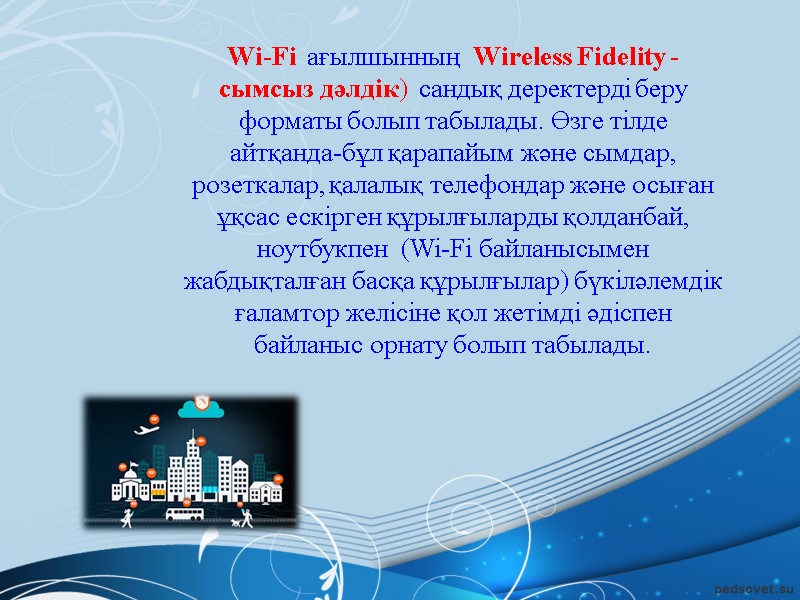 Wi-Fi  ағылшынның  Wireless Fidelity - сымсыз дәлдiк)  сандық деректерді беру форматы